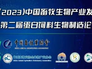 第二屆(2023)中國畜牧生物產業(yè)發(fā)展大會即將開幕,中農穎泰集團邀請您相約成都!