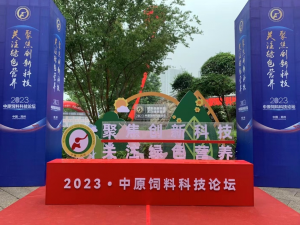 聚焦創新科技,關注綠色營養!中農穎泰助力2023中原飼料科技論壇!